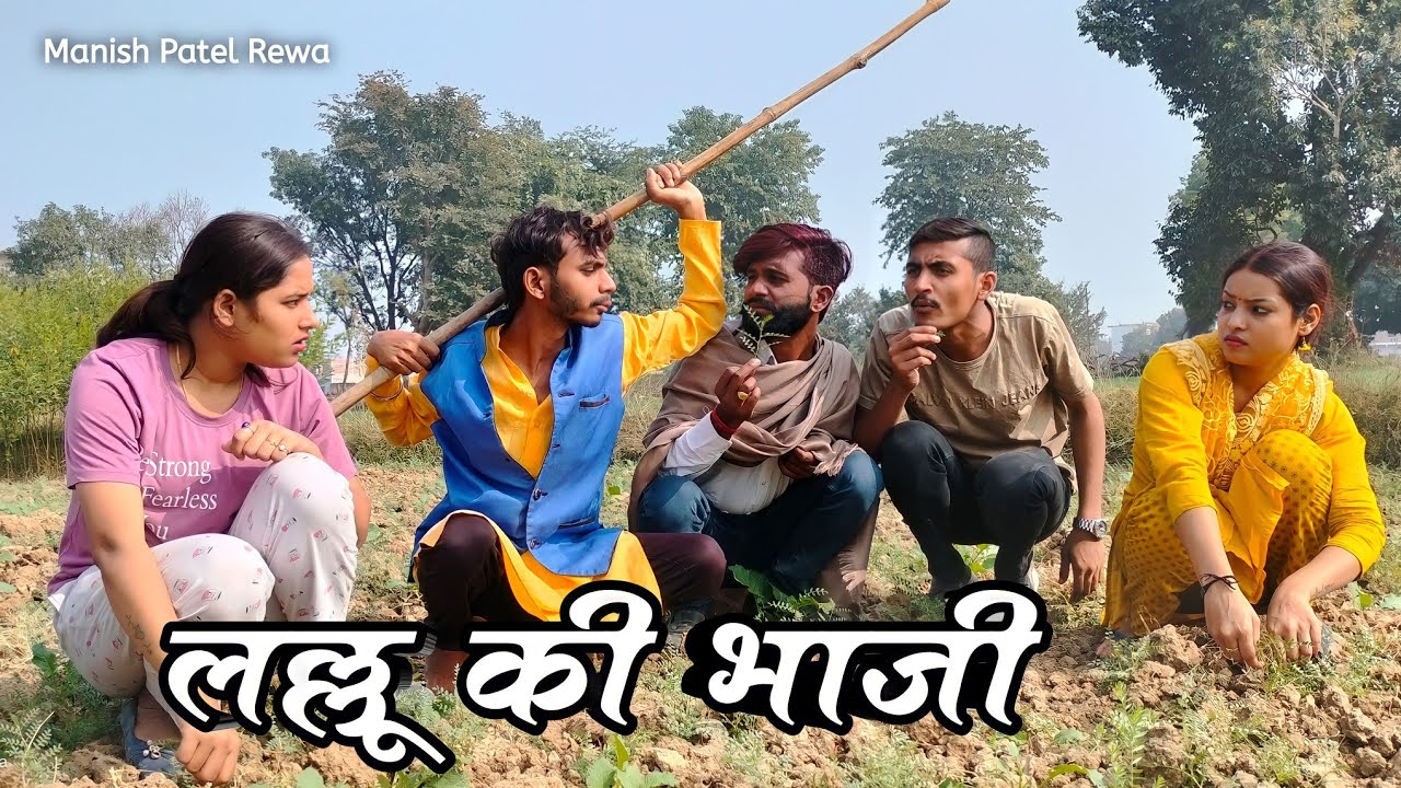 लल्लू की भाजी - Lallu Ki Bhaji : हास्य मजेदार Comedy | Manish Patel Rewa