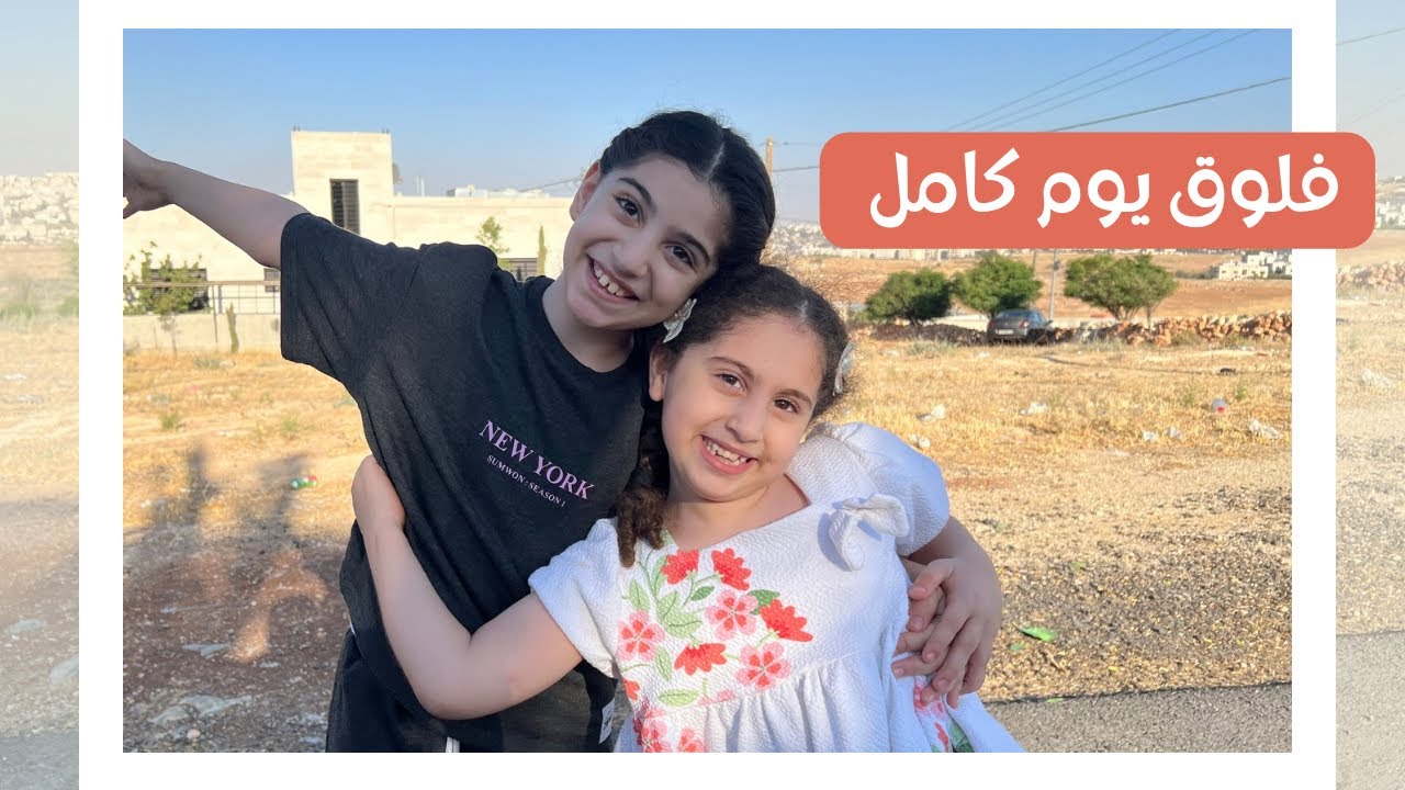 طلعنا مشوار والمى مش مبسوطة 🫩| فلوق يوميات المى و اسيل في الاردن 🇯🇴