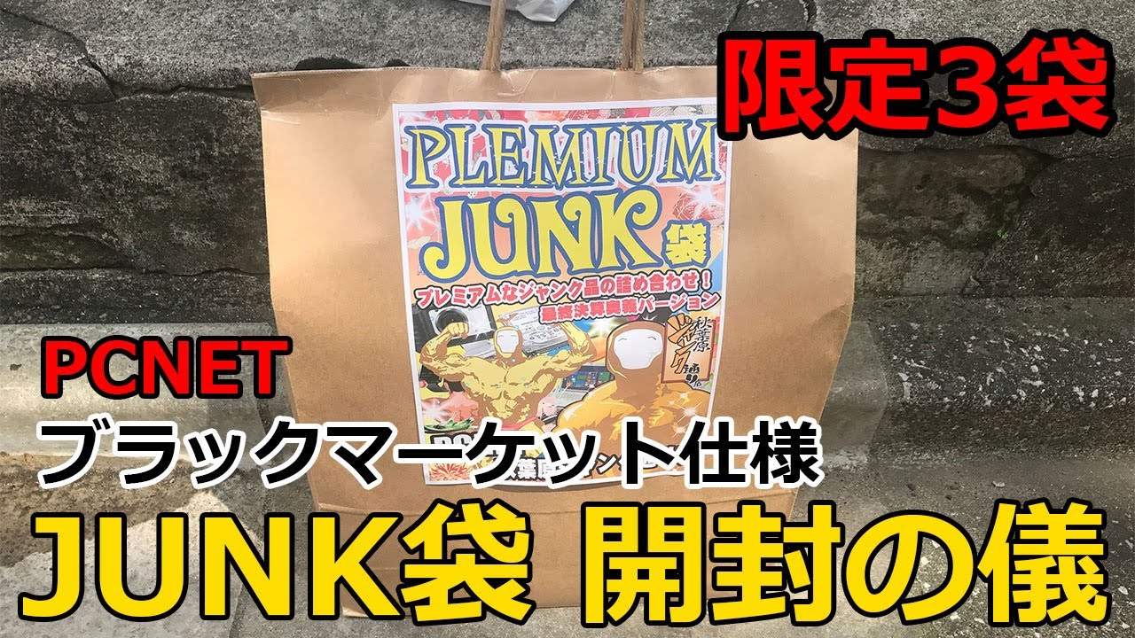 PCNET ブラックマーケット仕様　ジャンク袋　開封の儀