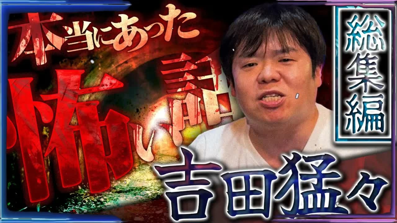 【総集編】本当にあった怖い話...吉田猛々が語る恐怖の実話怪談16弾【ナナフシギ】