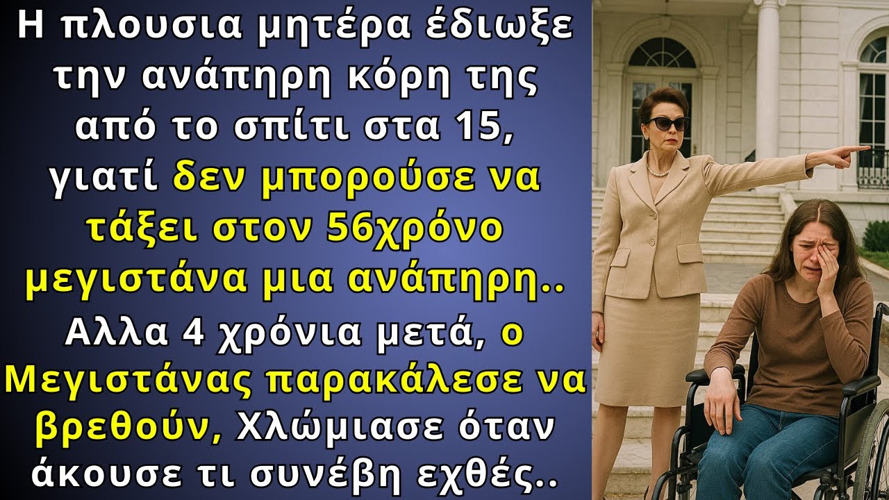 Πλούσια μαμά έδιωξε την ανάπηρη κόρη γιατί δεν την ήθελε να την παντρευτεί ο μεγιστάνας, άλλα όταν..
