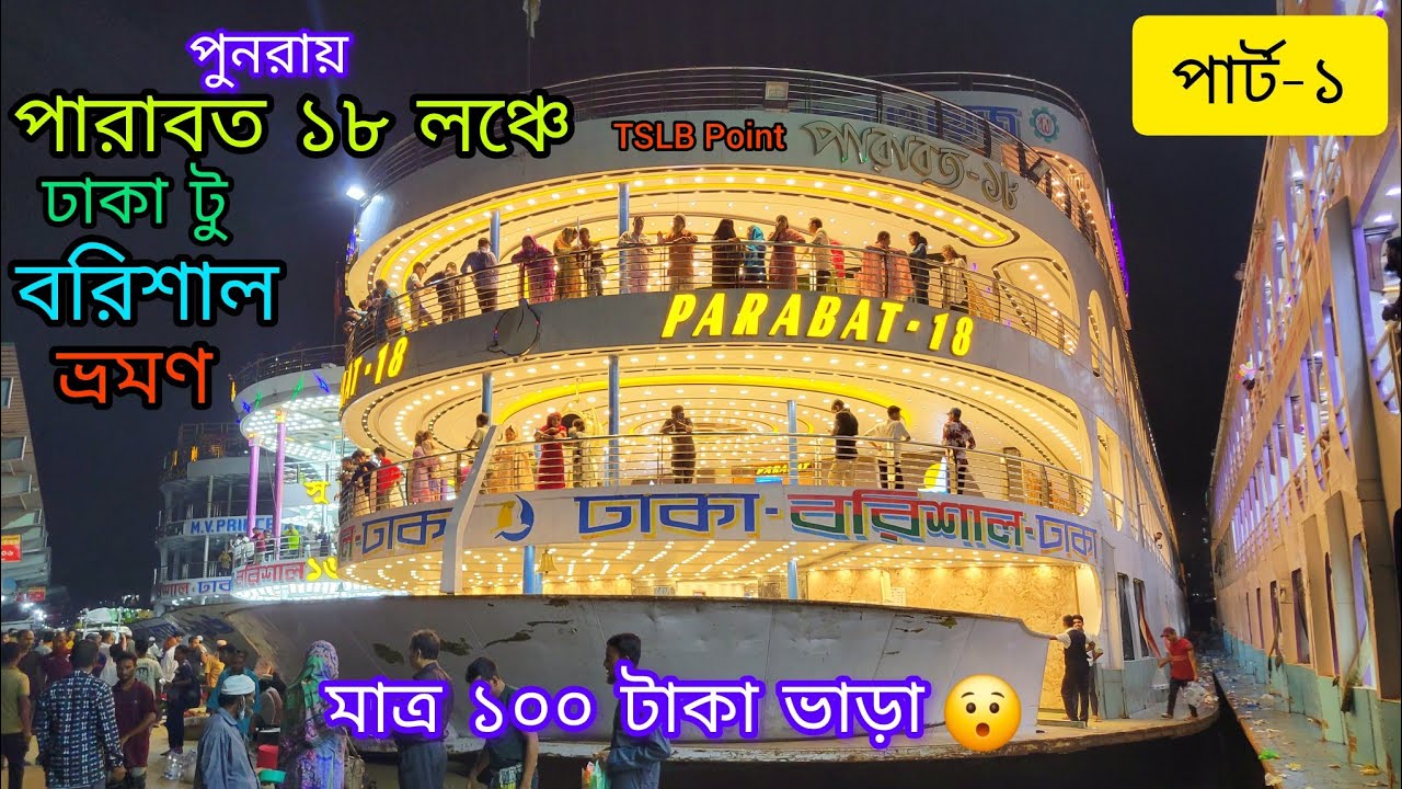 পারাবত ১৮ লঞ্চে ১০০ টাকায় ঢাকা টু বরিশাল ভ্রমণ (পার্ট-১)।