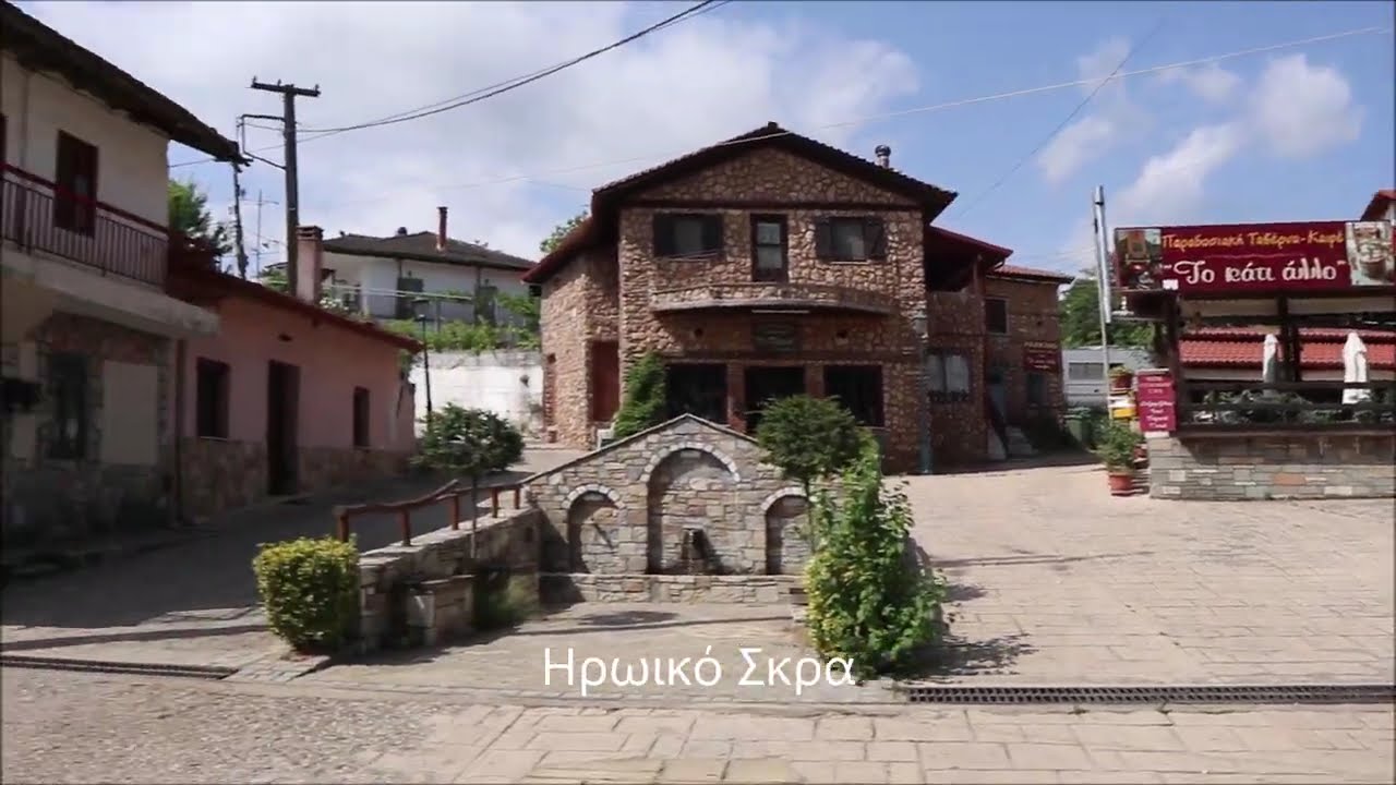 Το Ηρωικό Σκρά Κιλκίς