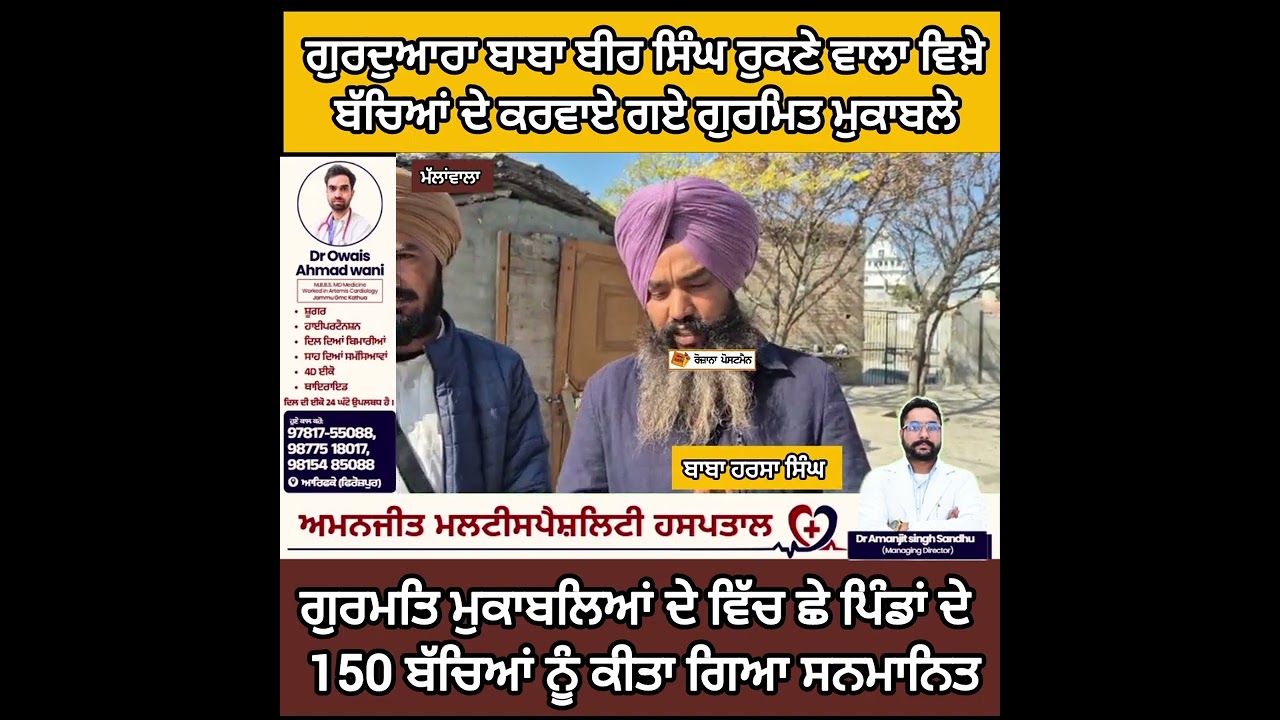 ਗੁਰਦੁਆਰਾ ਬਾਬਾ ਬੀਰ ਸਿੰਘ ਰੁਕਣੇ ਵਾਲਾ ਵਿਖ਼ੇ ਬੱਚਿਆਂ ਦੇ ਕਰਵਾਏ ਗਏ ਗੁਰਮਿਤ ਮੁਕਾਬਲੇ