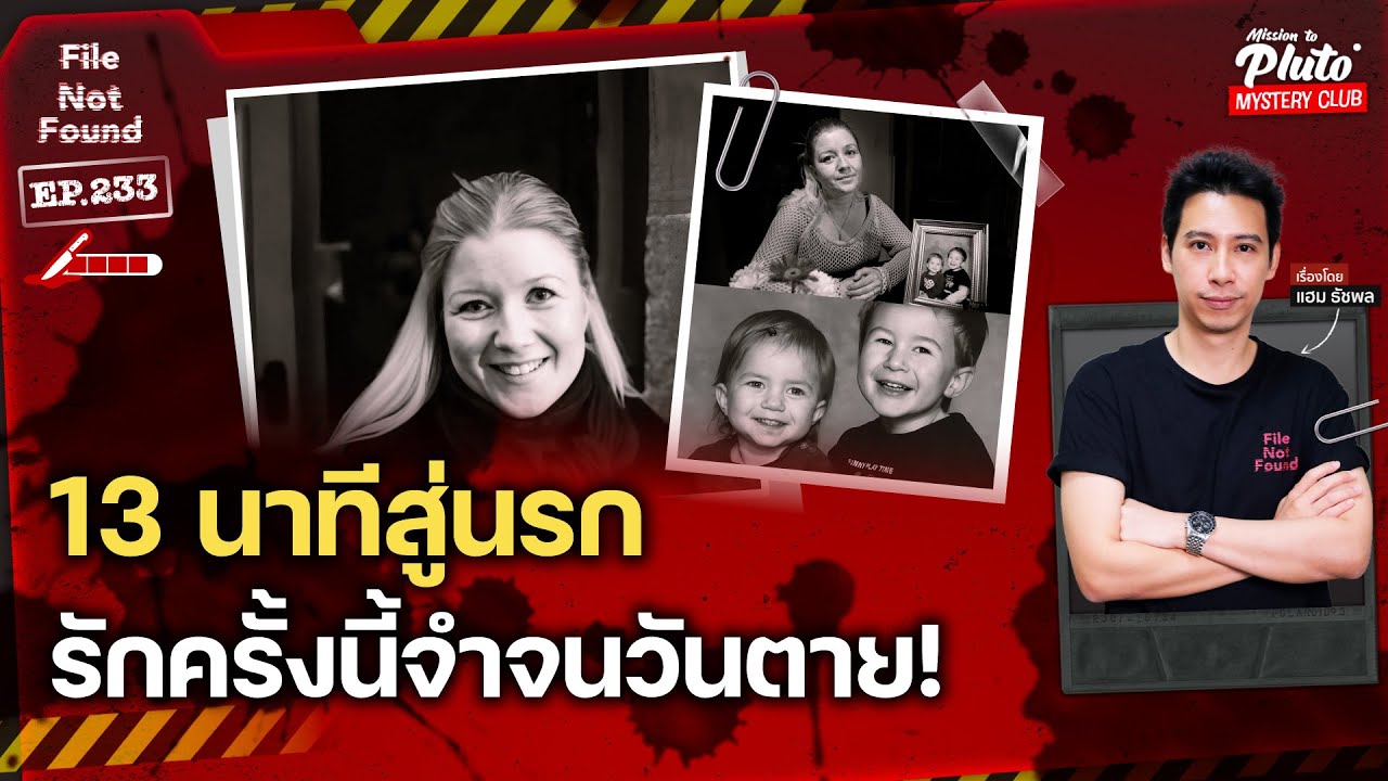 13 นาทีสู่นรก รักครั้งนี้จำจนวันตาย! | File Not Found EP.233