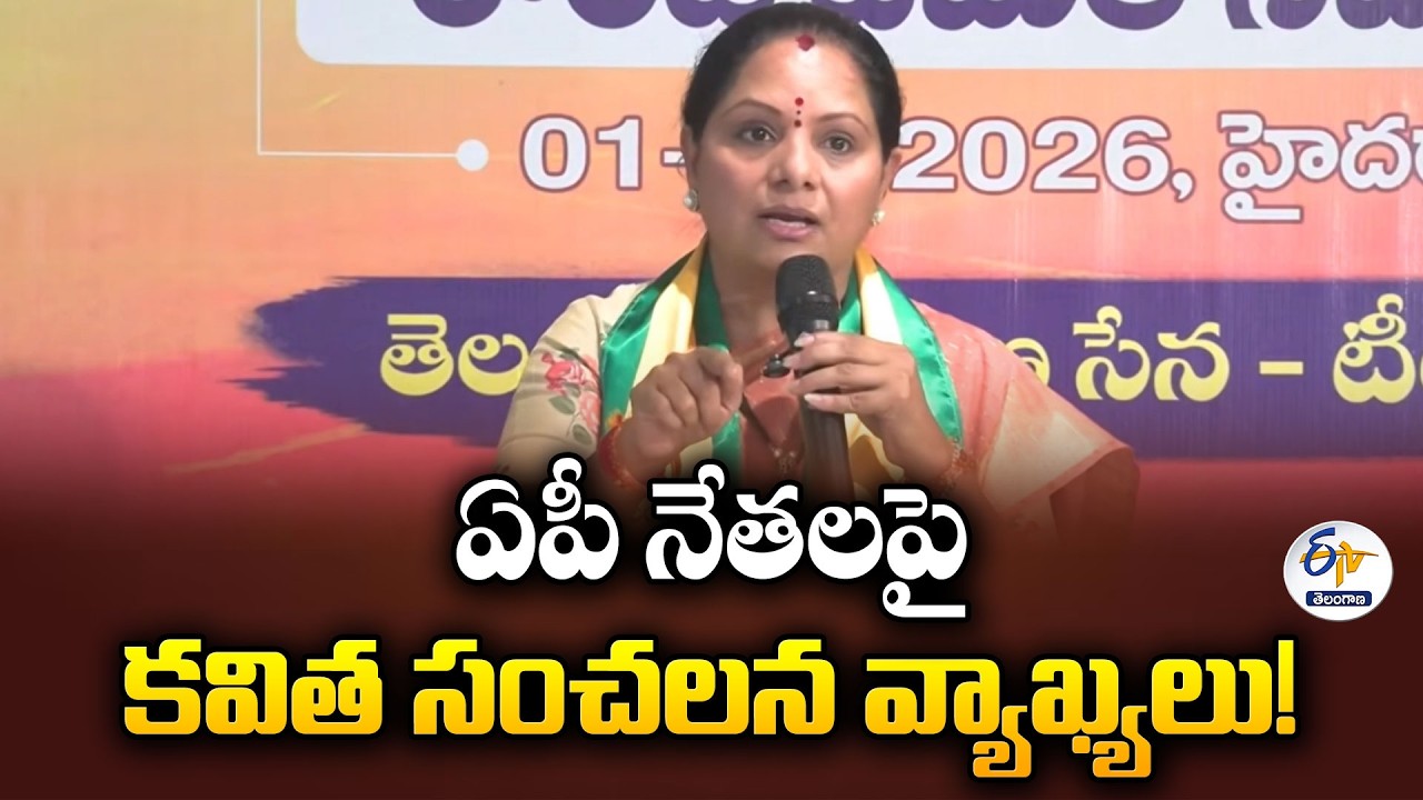 Kavitha Makes Strong Remarks on Andhra Pradesh Political Leaders