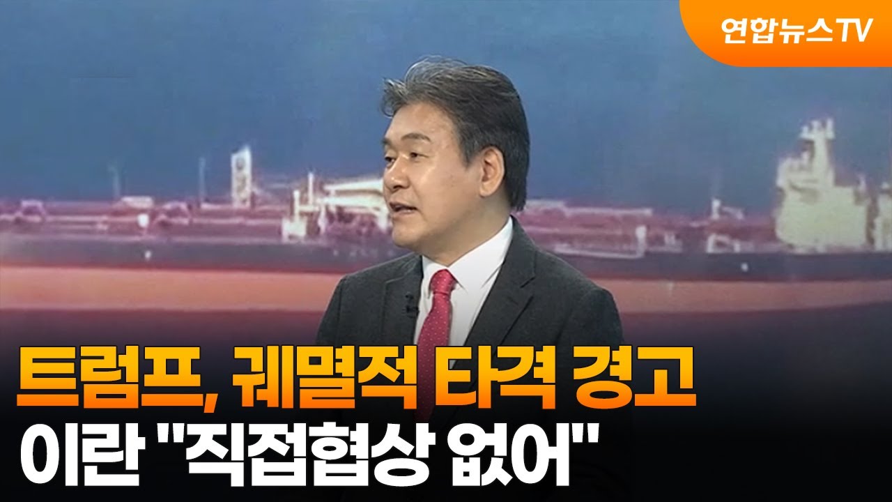 [뉴스특보] 트럼프, 궤멸적 타격 경고&hellip;이란 