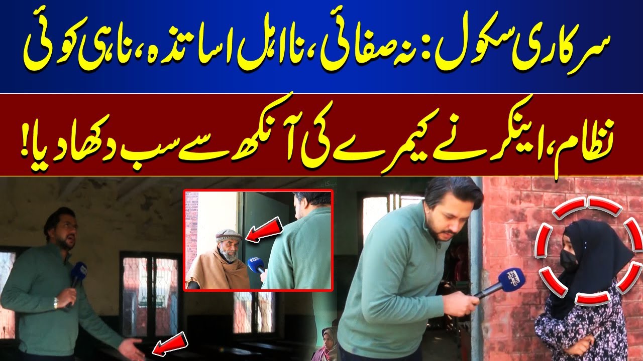 Shocking Reality of Government Schools &ndash; Filth, Incompetent Teachers & No Management | Bina Mazzrat