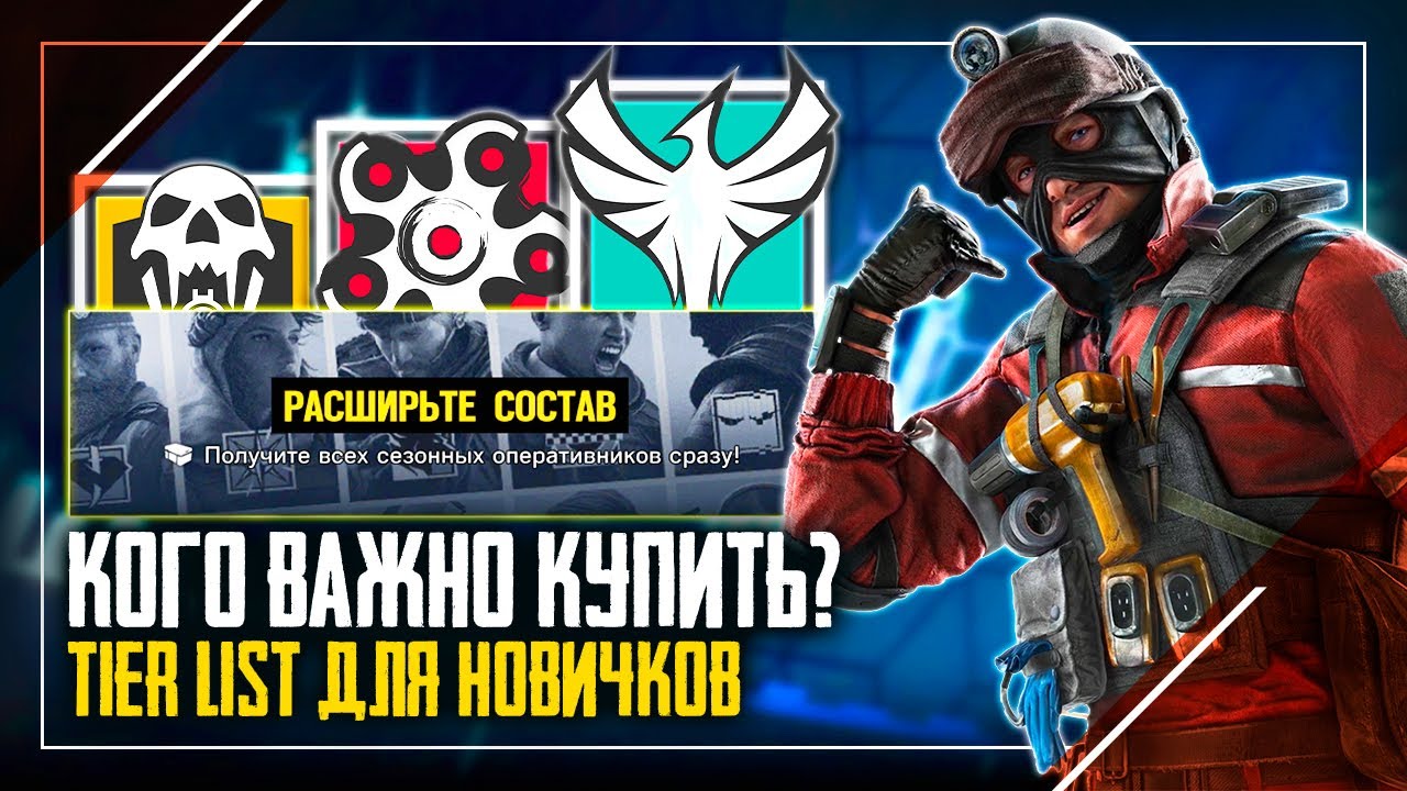 Кого купить новичку? | Лучшие оперативники Атаки Tier list | Rainbow Six Siege