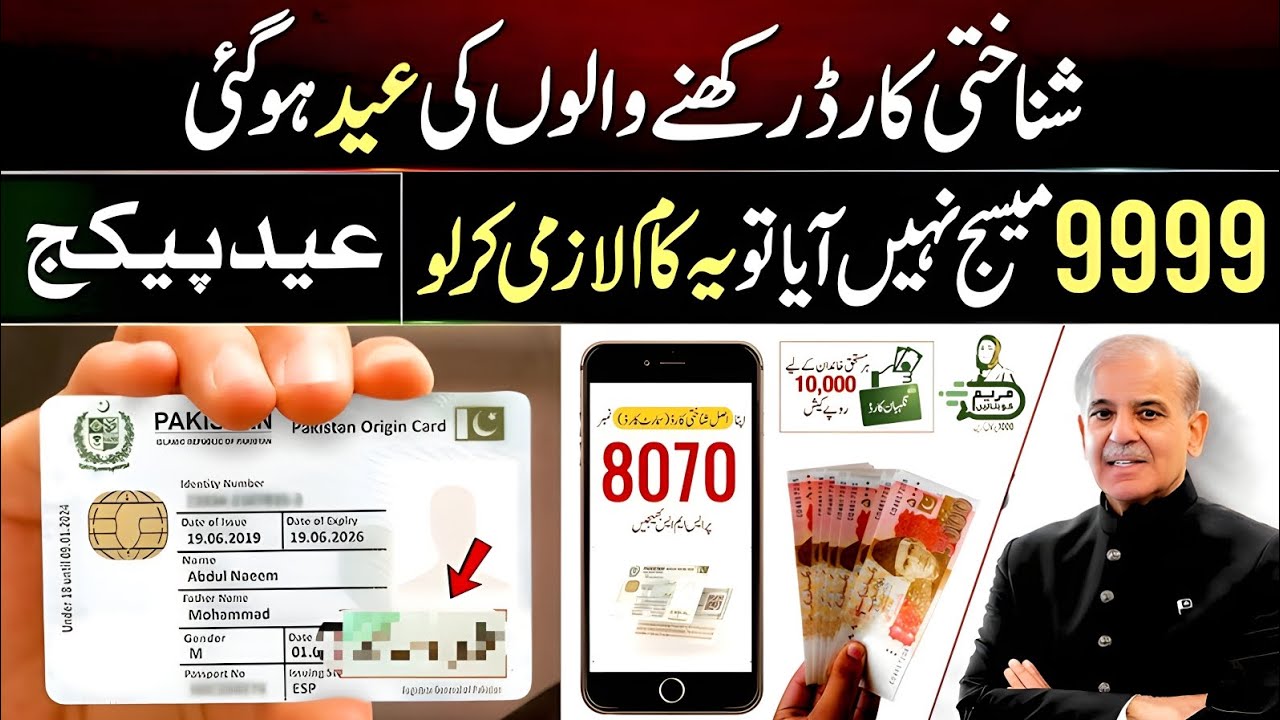 Eid Package 25000 CNIC Apply Code |Ramzan Package 2026 |Maryam Nawaz10000 |PM 13000 Check 9999