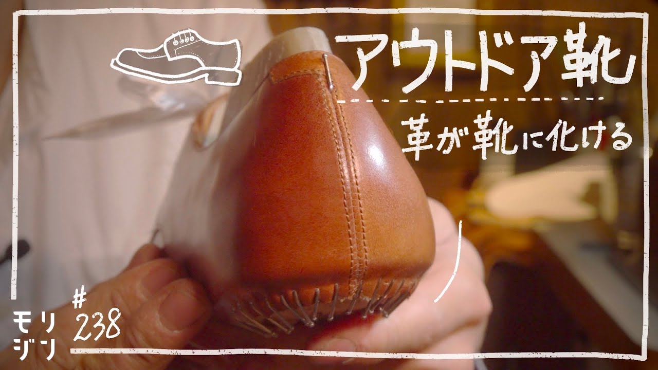 【アウトドア靴】タフな雰囲気の靴の形が見えてきた｜吊り込み｜bespoke shoemaking #238