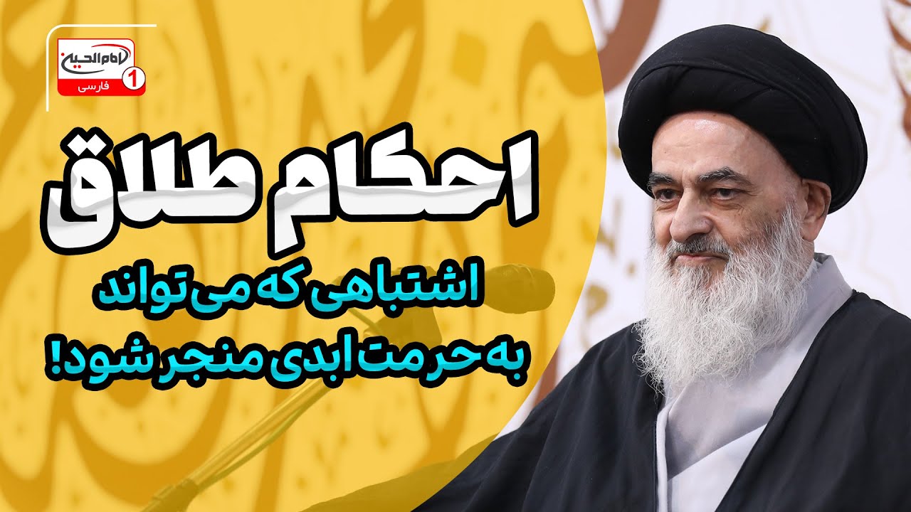 احکام طلاق: چگونه یک اشتباه کوچک می‌تواند به حرام ابدی منجر شود؟ دیدگاه فقهی آیت الله العظمی شیرازی