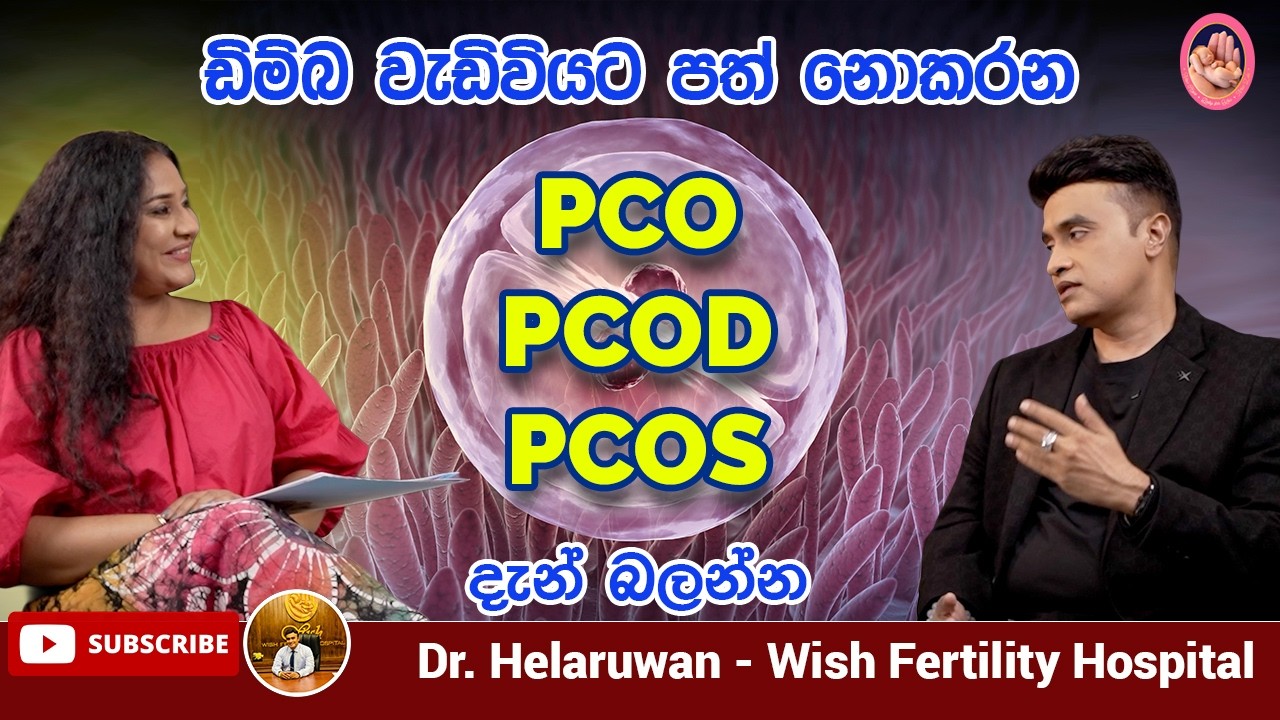 PCOS (PCOD / PCO) නිසා ගැබ් ගැනීම ප්‍රමාද වෙන්නේ ඇයි? | Dr. Helaruwan Pasan Kumara  Explains
