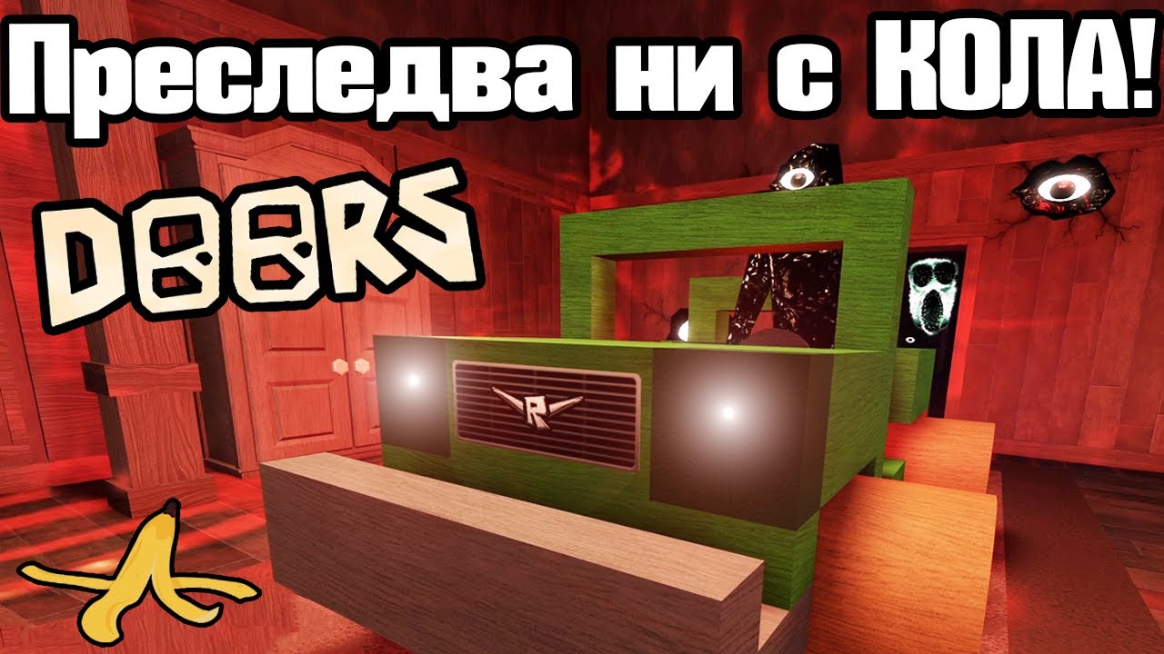 Преследва Ни Кола - Doors!!!
