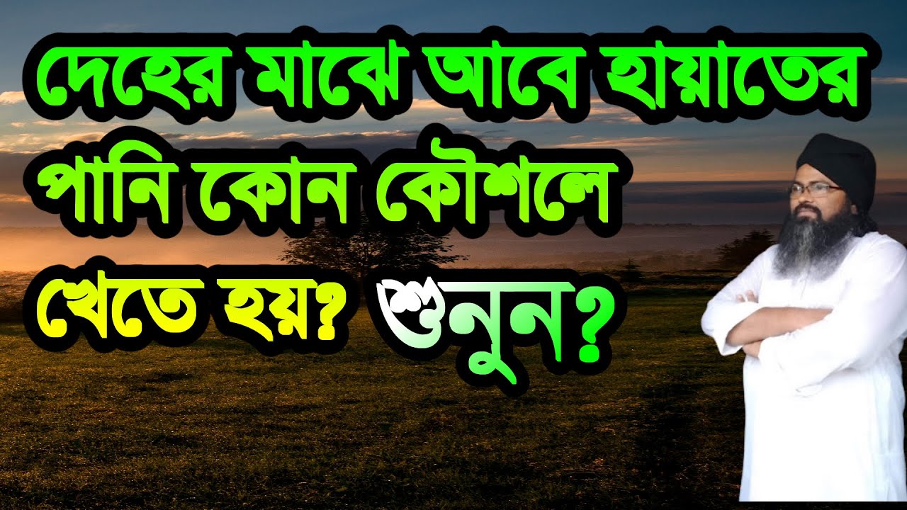 ,,আবেহায়াতের পানি দেহের মধ্যে কোন কৌশলে খেতে হয় ,, abe hayater pani deher mpdde ac