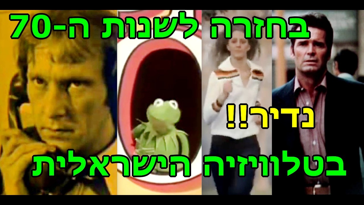 נדיר!! שנות השבעים בטלוויזיה הישראלית - אוסף מספר 3