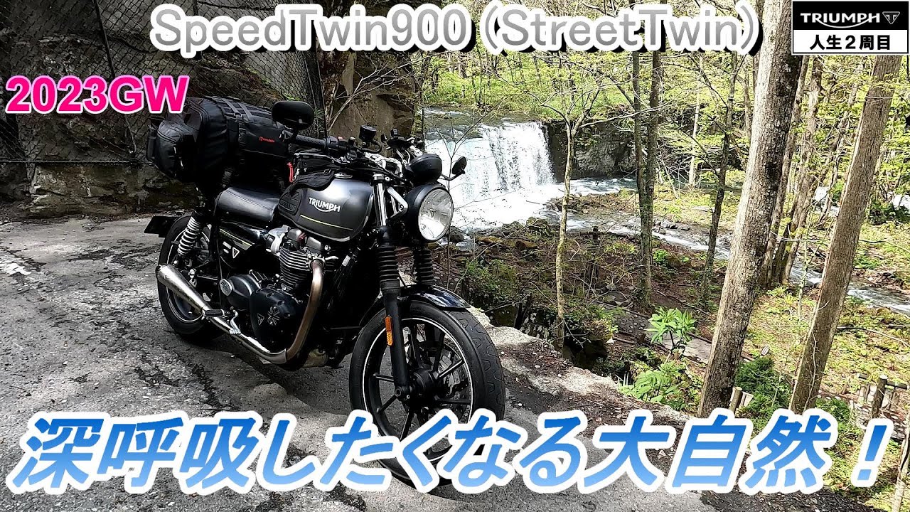 【東北】十和田湖・奥入瀬渓流！＜TRIUMPH・SpeedTwin900・ツーリング＞