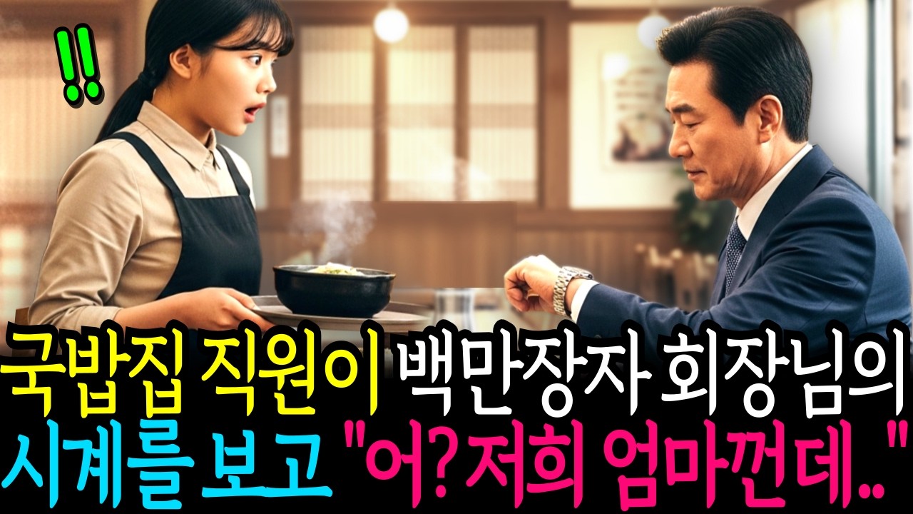 국밥집 직원이 백만장자 회장의 시계를 보고 ”어! 저희 엄마꺼랑 같아요!”🪽감동스토리 사연라디오