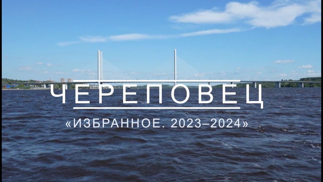 Череповец. Избранное 2023 - 2024