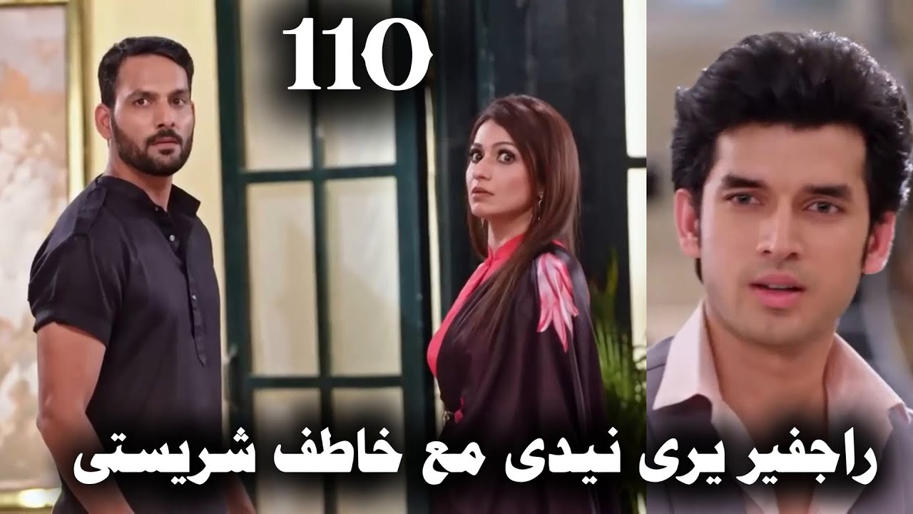 مسلسل حياة قلبى الجزء السابع الحلقة 110 راجفير يراقب نيدي