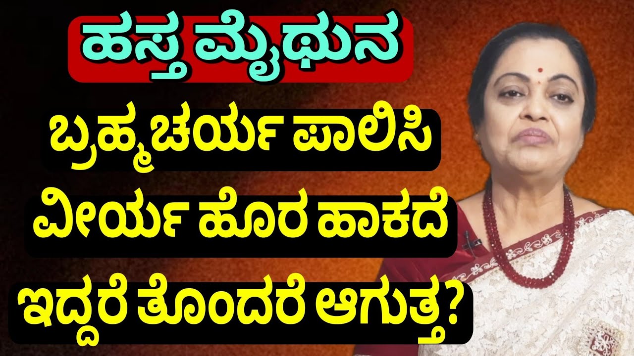 ಹಸ್ತ ಮೈಥುನ ಬಿಟ್ಟು ಬ್ರಹ್ಮಚರ್ಯ ಪಾಲಿಸುವುದು ಒಳ್ಳೆಯದ! ಅಥವಾ ತೊಂದರೆ ಆಗುತ್ತಾ..? | Dr Padmini Prasad Tips