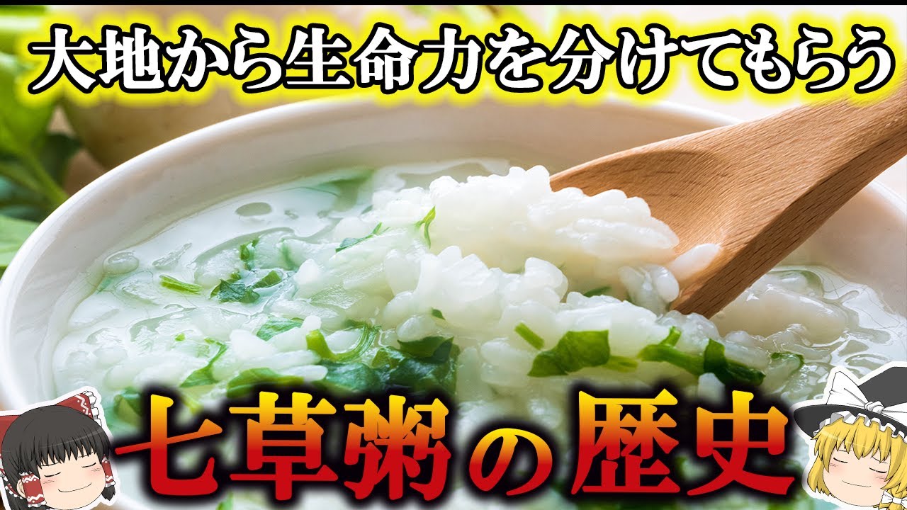 【ゆっくり解説】七草粥の歴史（紀元前２０世紀～江戸時代）
