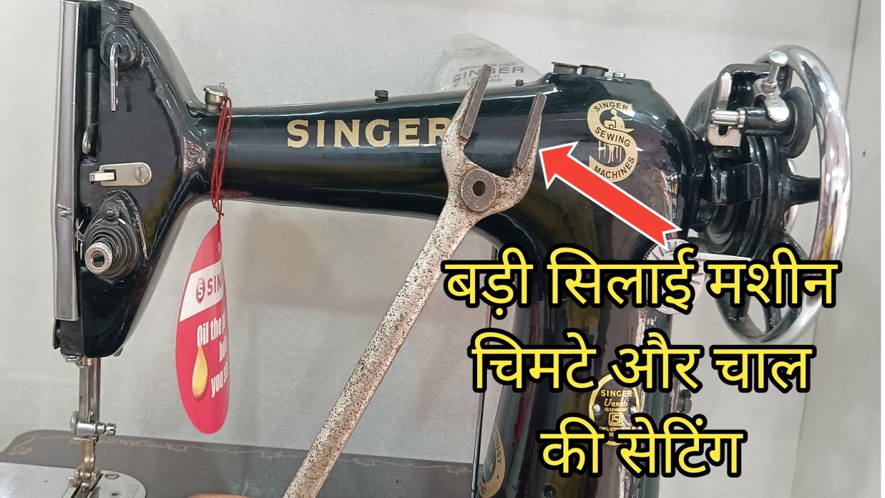 बड़ी सिलाई मशीन की चिमटे की सेटिंग और रिवर्स फॉरवर्ड काम नहीं करे तो कैसे सही करें? #viral #repair #