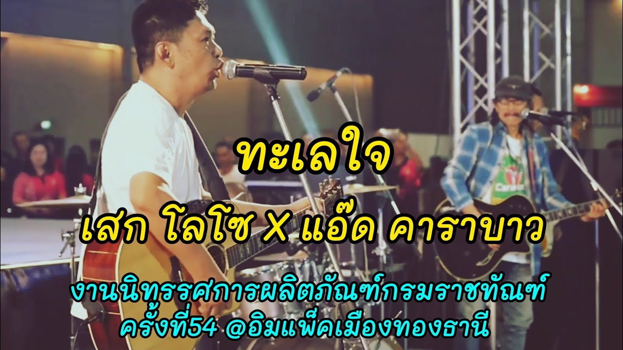 ทะเลใจ - เสก โลโซ X แอ๊ด คาราบาว งานนิทรรศการผลิตภัณฑ์กรมราชทัณฑ์#54 @อิมแพ็คเมืองทองธานี16/7/68