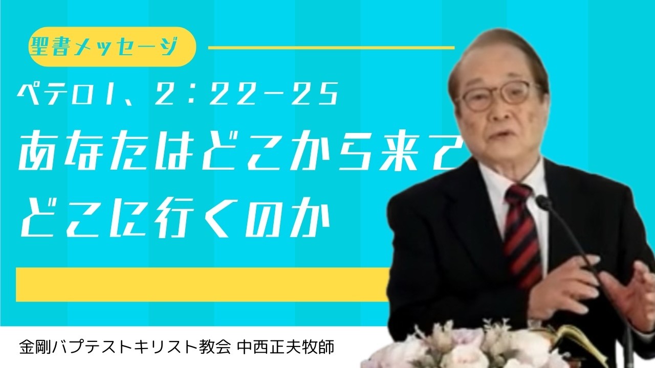 ペテロＩ2:22-25「あなたはどこから来てどこに行くのか」