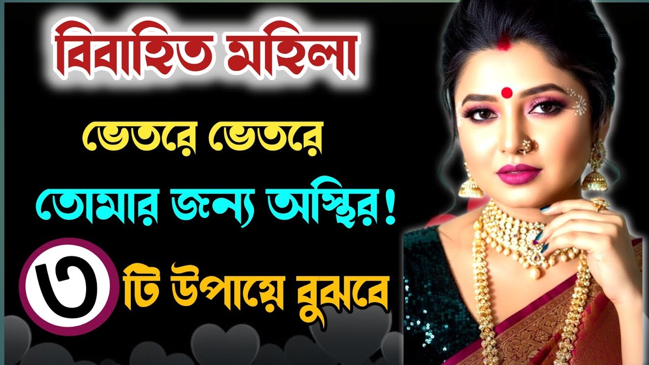 মহিলাটি ভেতরে ভেতরে তোমার জন্য অস্থির ৩টি উপায়ে বুঝবে | Love Tips | Bangla Motivation | Quotes