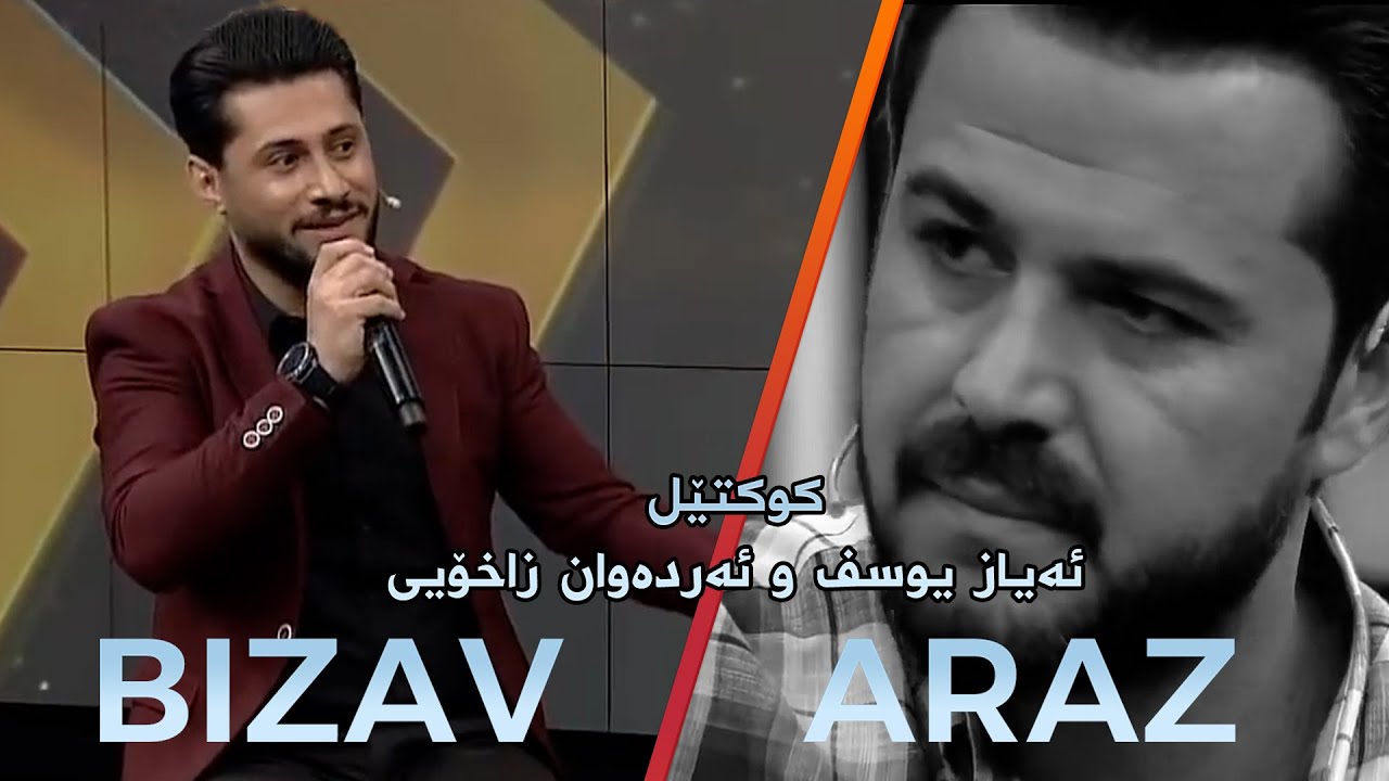 Bizav Zaxoyî & Araz Berwarî - Koktêl  - Waar.Tv - بزاڤزاخویی  و ئاراز بەرواری - کوکتێل - وار تیڤی