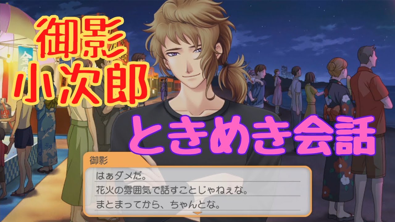 【ときメモGS4】御影小次郎　ときめき会話【ネタバレ】