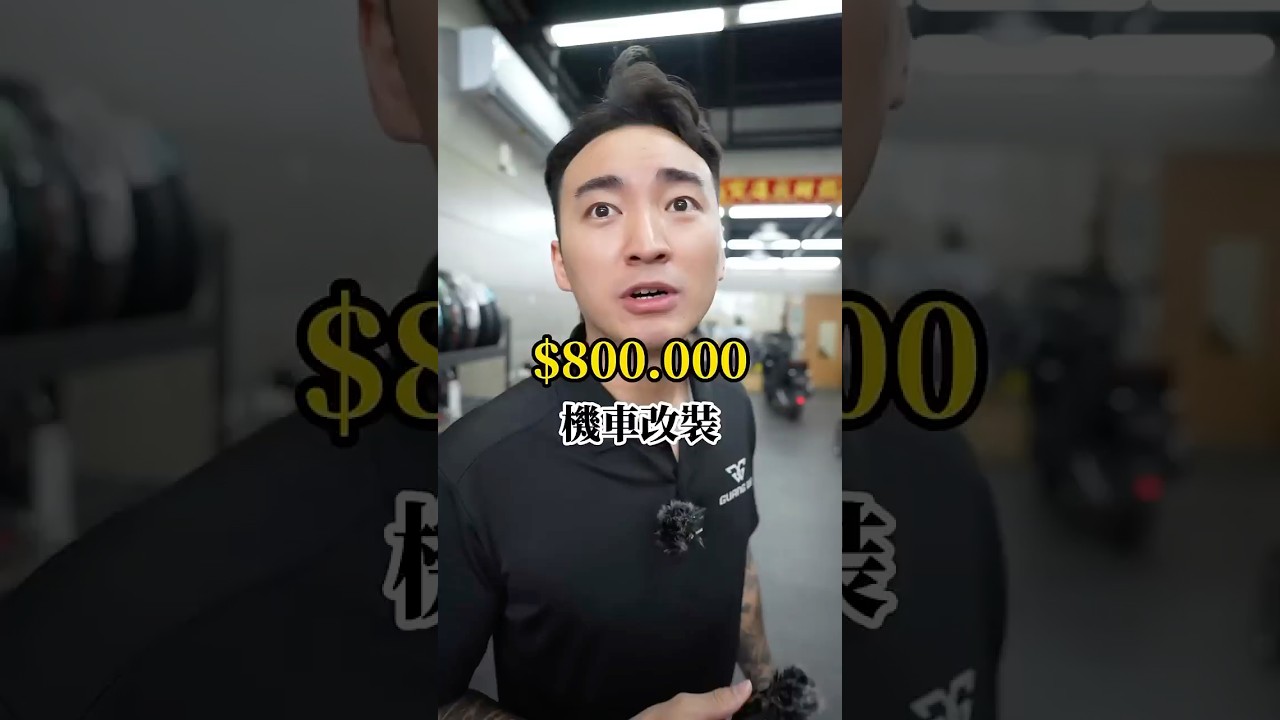 這更扯&hellip;80萬的機車改裝是要飛起來了喔！這已經不是我認識的機車了&hellip;有沒有改破百的告訴我！！！