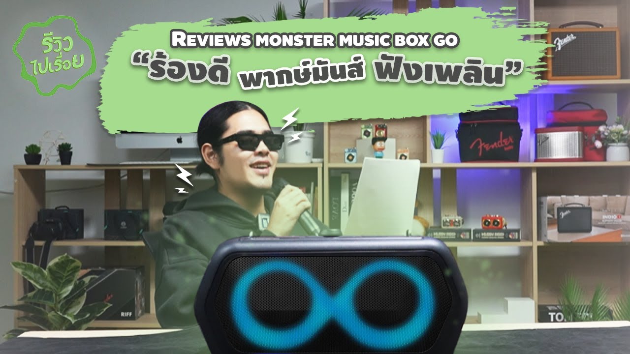รีวิวไปเรื่อย EP11. รีวิวลำโพงสายปาร์ตี้ Monster MusicBox Go ร้องเพลงโครตดี พากษ์มันส์ ฟังเพลินๆ