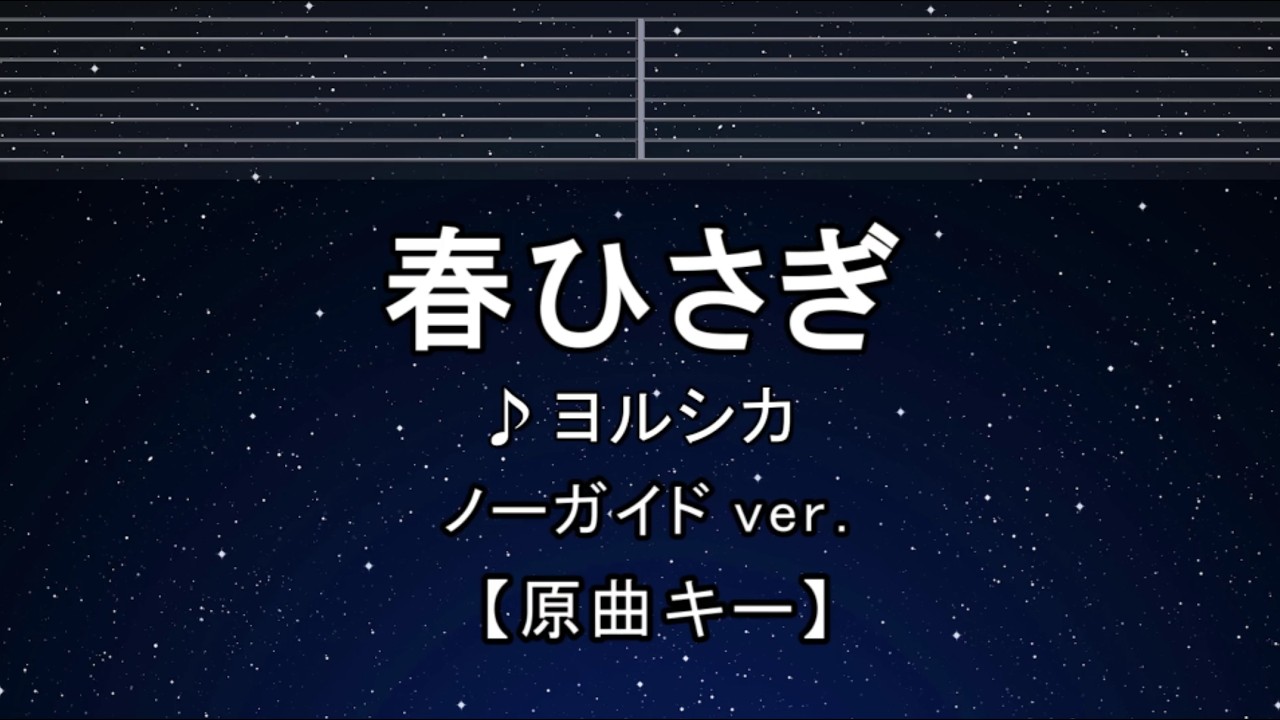 カラオケ♬【原曲キー±8】ヨルシカ - 春ひさぎ 【ガイドメロディなし】 インスト, 歌詞 ふりがな キー変更, キー上げ, キー下げ, 複数キー, 女性キー, 男性キー