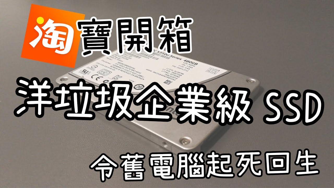 [淘寶開箱] 洋垃圾企業級SSD - 令舊電腦起死回生