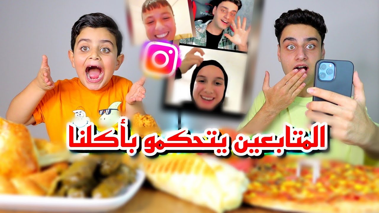 المتابعين يتحكمو بأكلنا !! اتصلنا عليهم📞😱