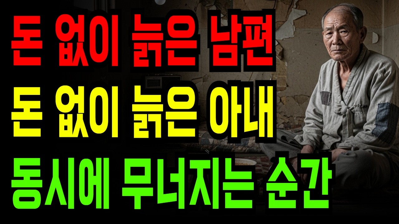 돈 없이 늙은 남편, 돈 없이 늙은 아내 — 부부가 동시에 무너지는 순간