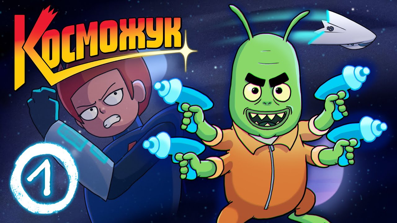 Косможук — 1 серия: Капитан Жужель | Beetlespace — Episode 1: Captain Buzz (Анимация) |english sub|