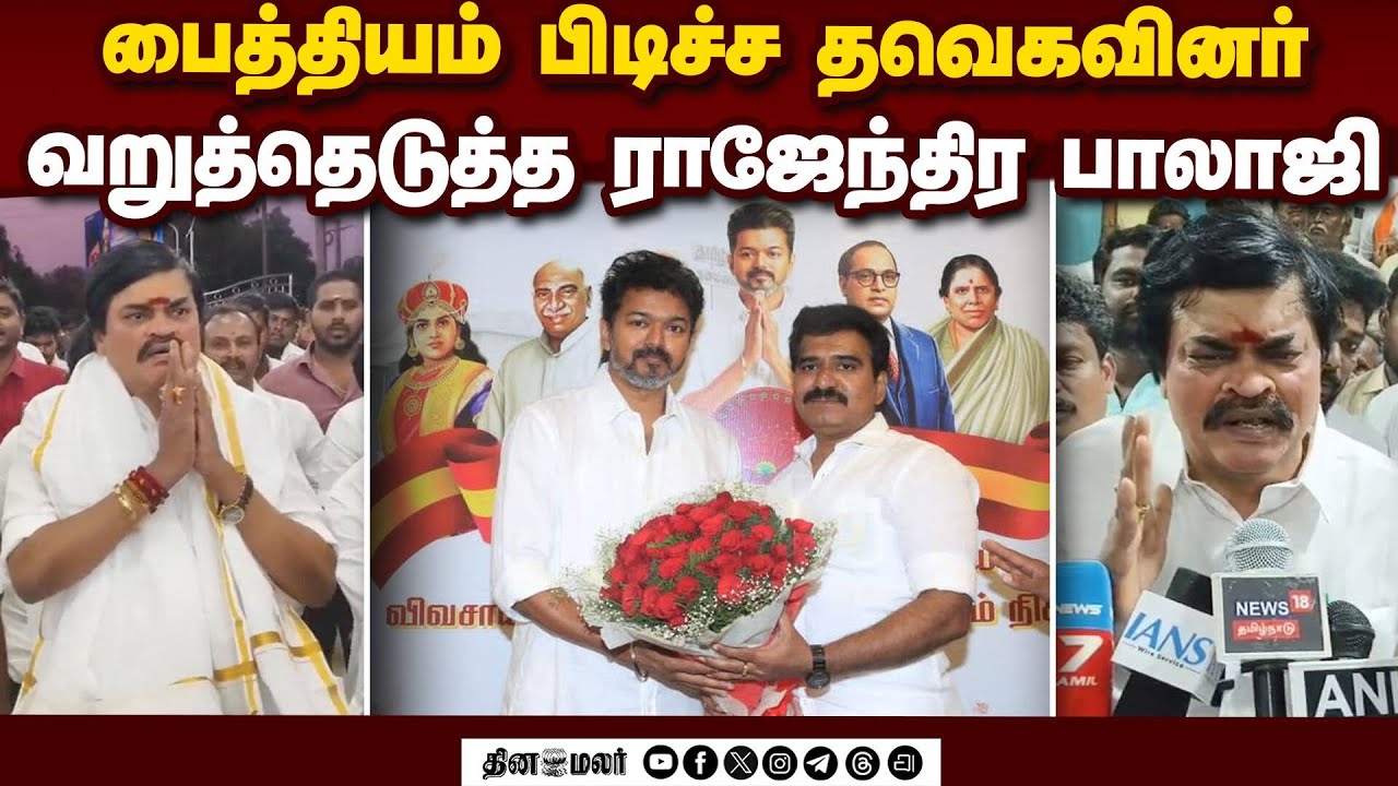 கருணாநிதியால் கூட முடியல; விஜயால் மட்டும் முடியுமா? Rajendra Balaji | ADMK | Nirmal Kumar | Virudhun