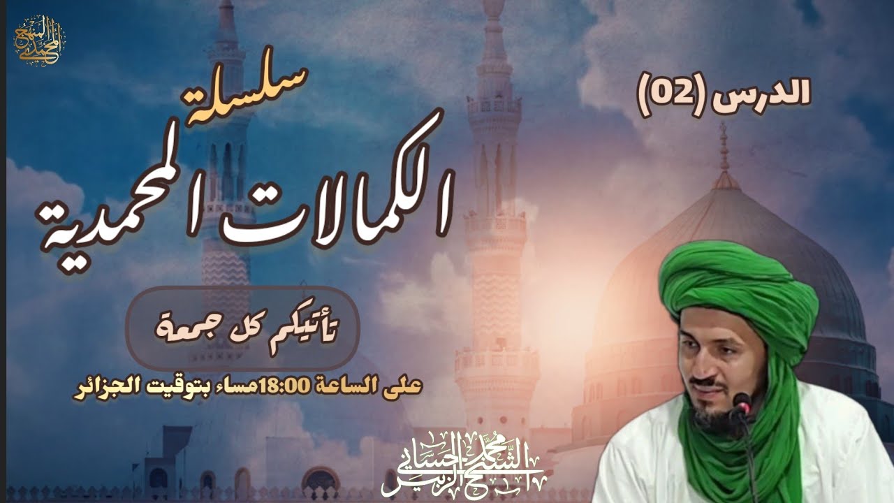 2-الحقيقة المحمدية - سلسلة الكمالات المحمدية
