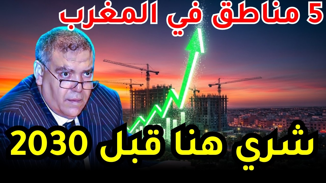 كنز العقار: 5 مناطق في المغرب غايطير فيها الثمن قبل 2030 (استثمر هنا دابا ولا غاتندم!)