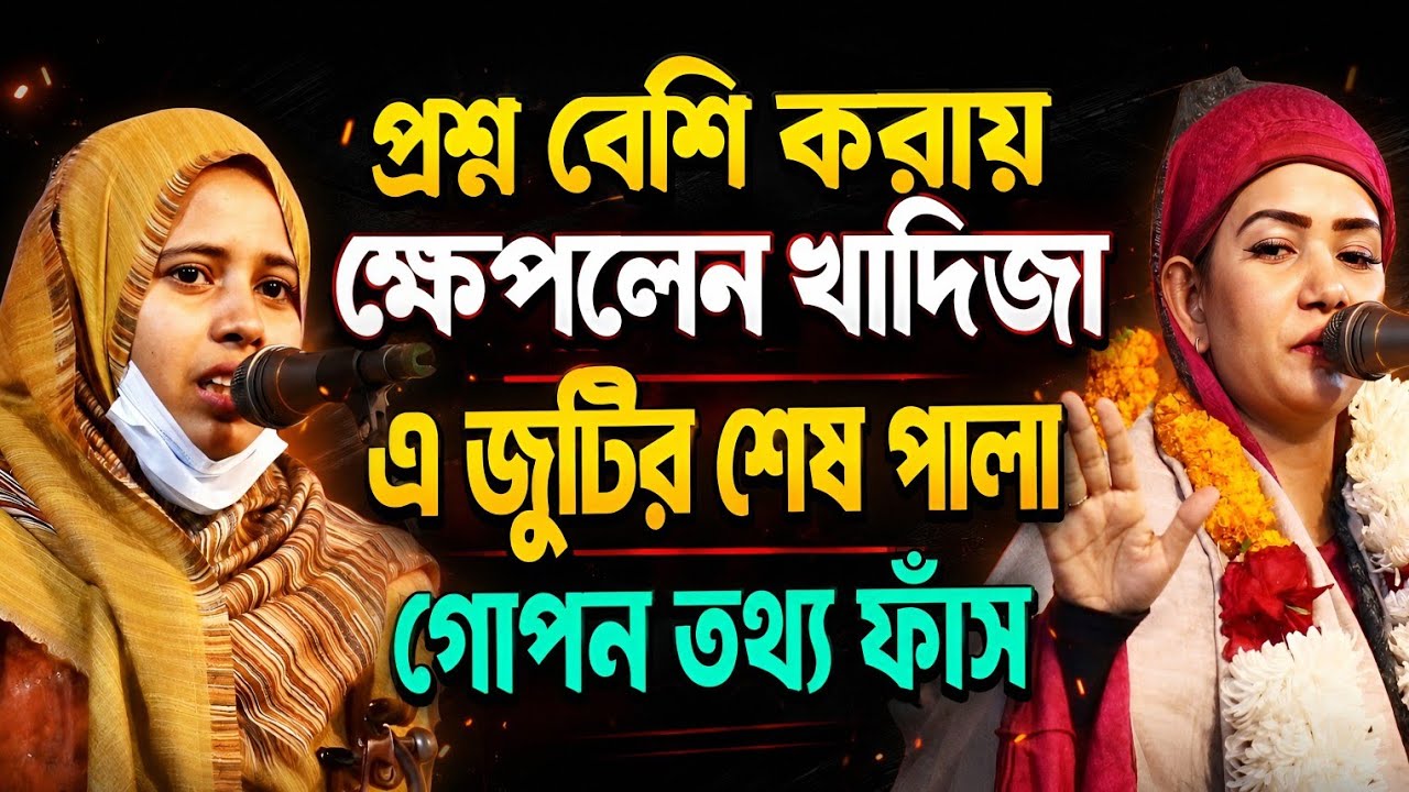 এই বছরের শেষ পালা।প্রশ্ন বেশি করলো মুক্তা।খাদিজা ভান্ডারী ও মুক্তা সরকার খাজা বড়পীড় পালা গান।