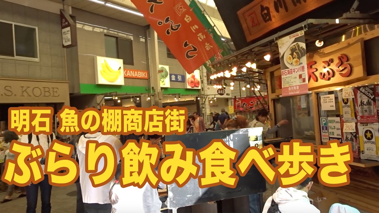 【タコ】明石 魚の棚商店街 ぶらり飲み食べ歩き！【明石】HYOGO AKASHI [UONOTANA][UONTANA]