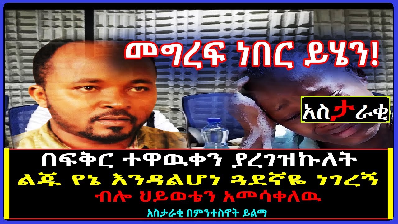 Ethiopia: በፍቅር ተዋዉቀን ያረገዝኩለት [ጓደኛዬ ልጁ ያንተ አይደለም አለኝ ብሎ ህይወቴን አመሳቀለዉ] አስታራቂ በምንተስኖት ይልማ።