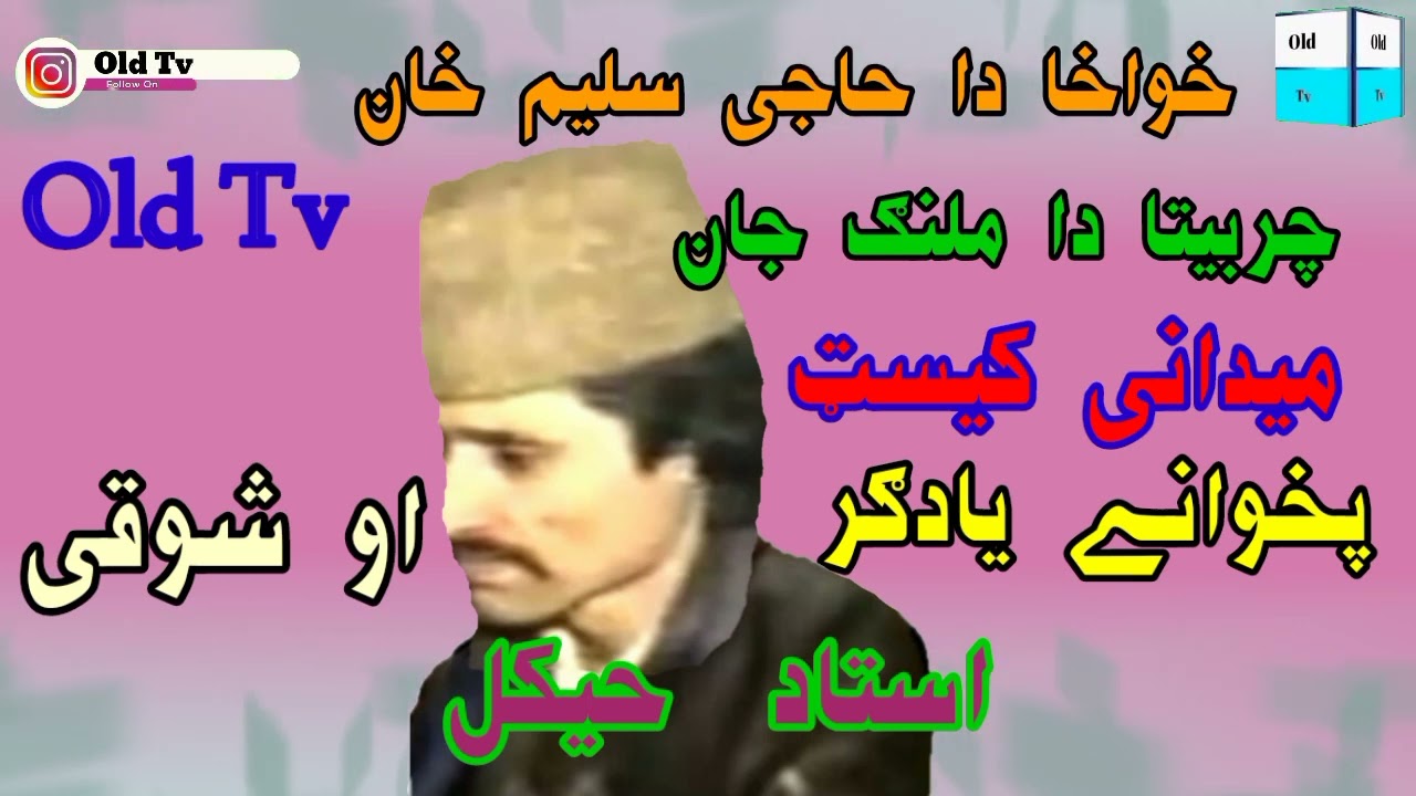 استاد حیکل او شوقی {{ چربیتا دا ملنګ جان }} #مجلس #میدانی #سندری #سونگ #oldtv #trending #all
