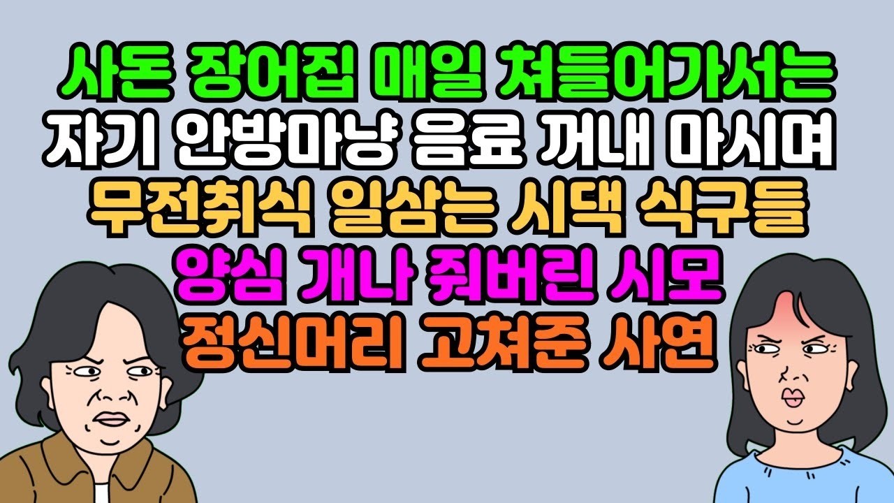카톡썰 사돈 장어집 매일 쳐들어가서는 자기 안방마냥 음료 꺼내 마시며 무전취식 일삼는 시댁 식구들, 양심 개나 줘버린 시모, 정신머리 고쳐준 사연   실화사연   영상툰