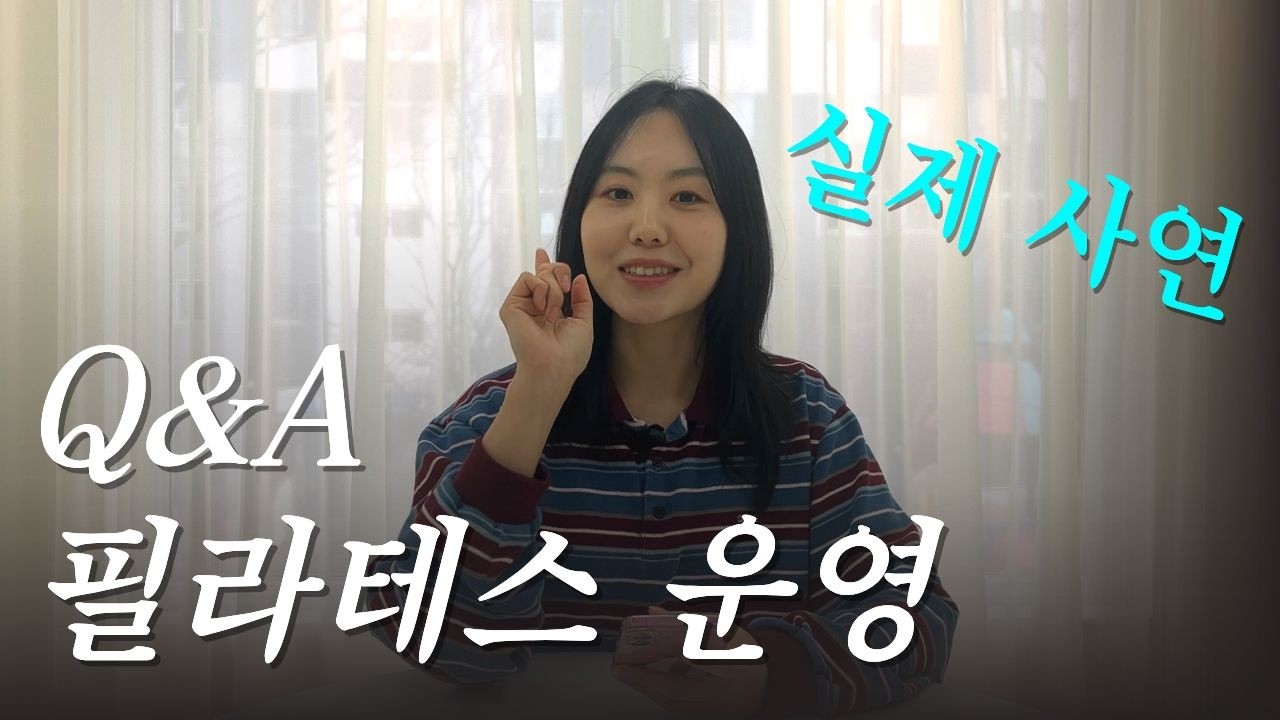 필라테스 센터 운영 노하우와 원장님 대표님들의 실제 고민들