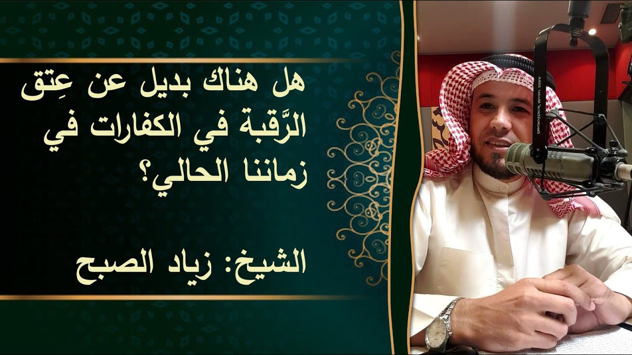 البديل عن عتق الرقبة في الكفارات في زماننا