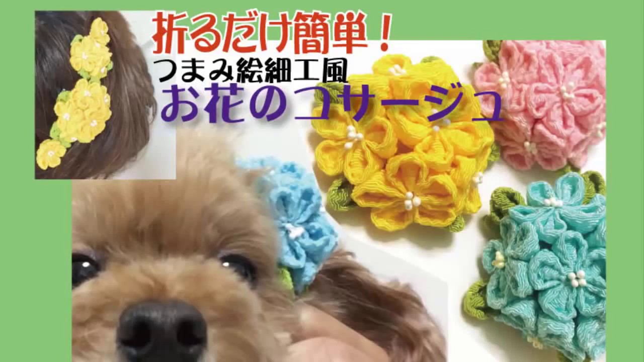 和小物TV手芸　　縫わずに簡単　つまみ細工風　手作り雑貨コサージュ#00７　How to make flowes　姫花コサージュ